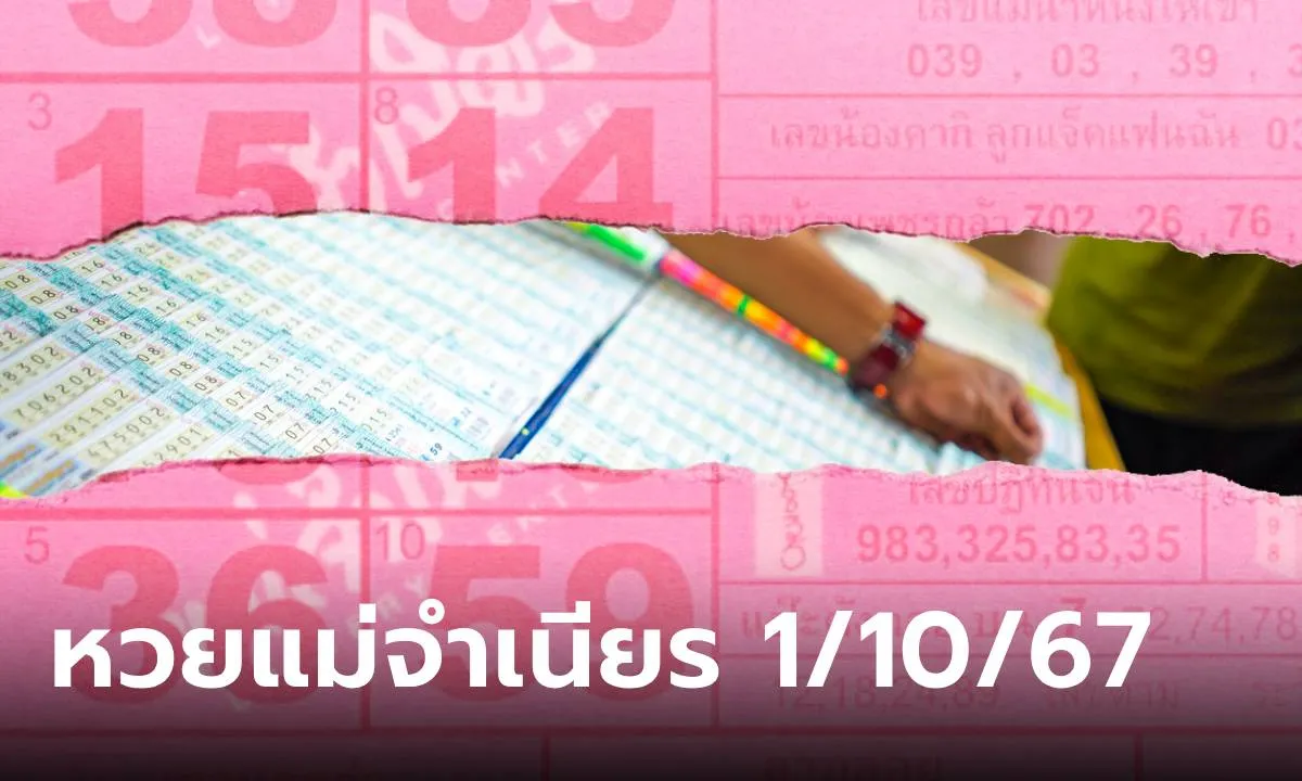 หวย ใบ ชมพู แม่ จํา เนียร